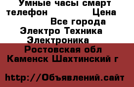 Умные часы смарт телефон ZGPAX S79 › Цена ­ 3 490 - Все города Электро-Техника » Электроника   . Ростовская обл.,Каменск-Шахтинский г.